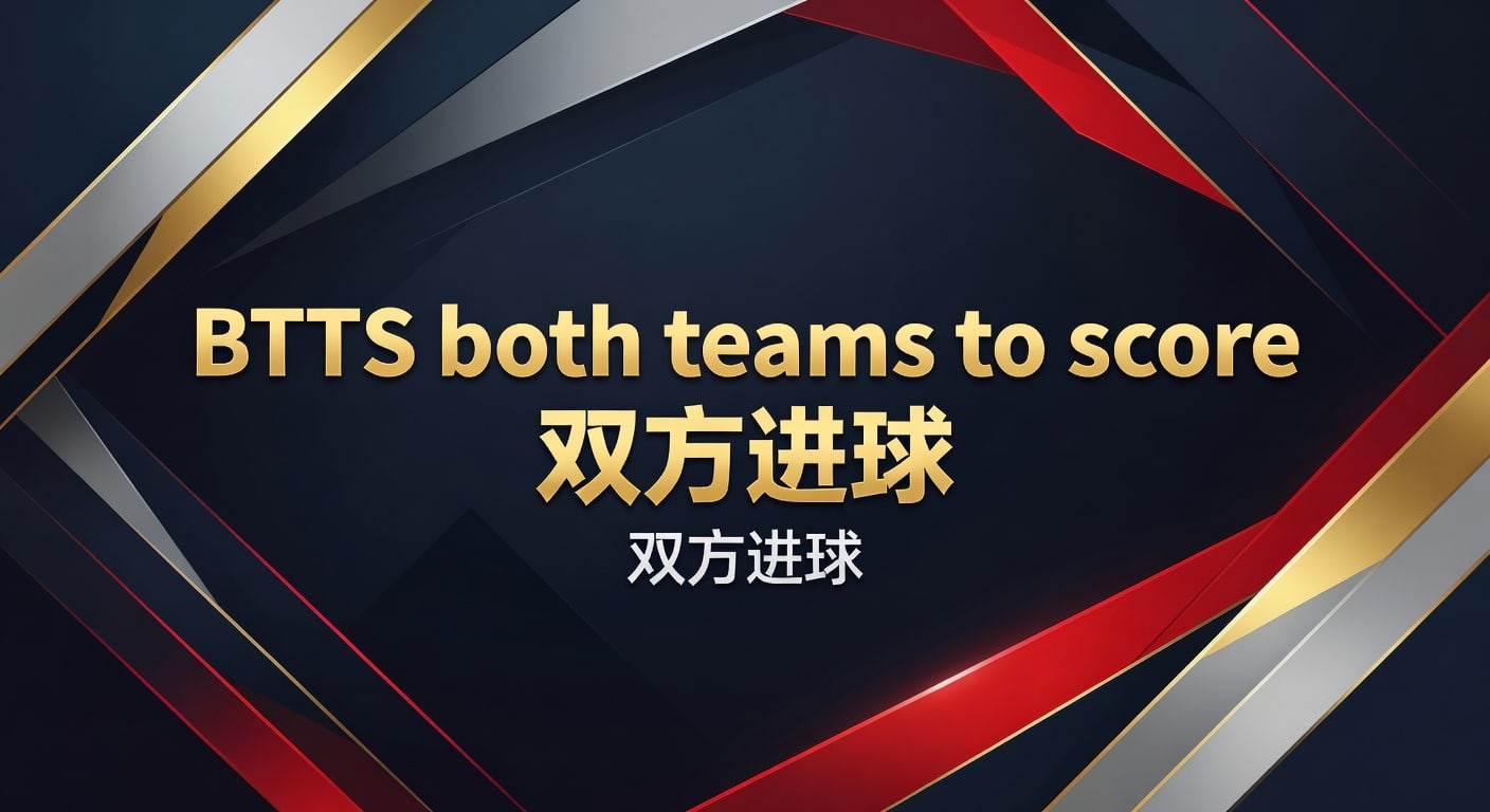 BTTS双方进球：2026世界杯投注技巧与实战经验分享