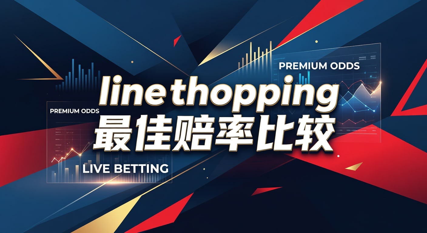 Line Shopping 最佳赔率比较：2026年世界杯投注APP助您掌握先机