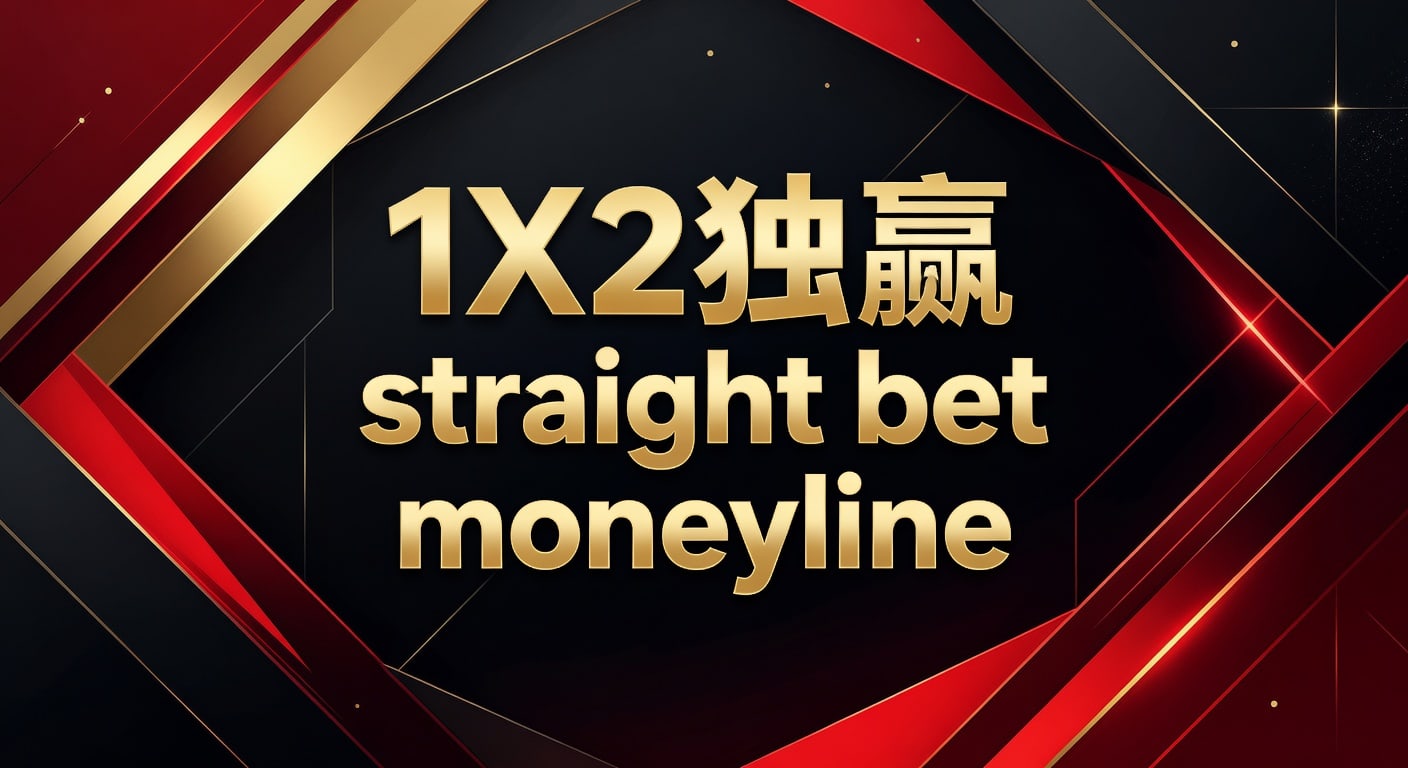1X2 独赢 Straight Bet Moneyline：资深玩家盈利之道（2026年世界杯投注）