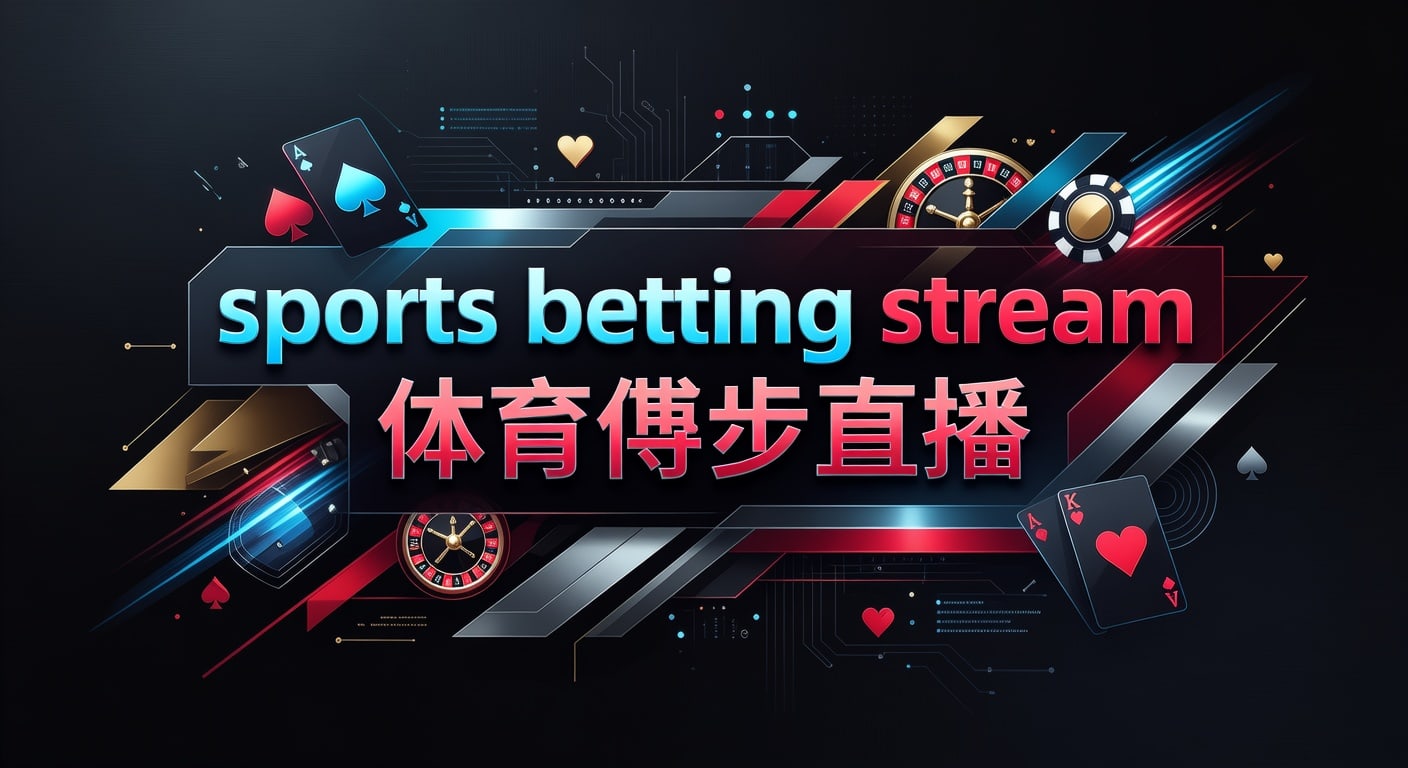 sports betting stream 体育博彩直播：观看指南与风险管理